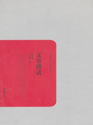 民國(guó)學(xué)術(shù)文化名著：文章講話(huà)