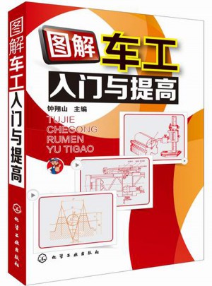 圖解車工入門與提高