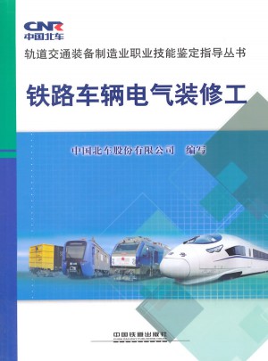 鐵路車輛電氣裝修工