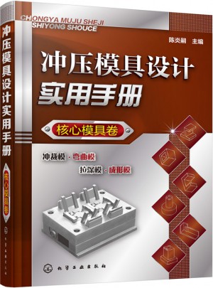 沖壓模具設(shè)計實用手冊（核心模具卷）