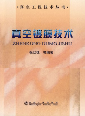真空鍍膜技術(shù)