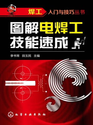 焊工入門與技巧叢書：圖解電焊工技能速成