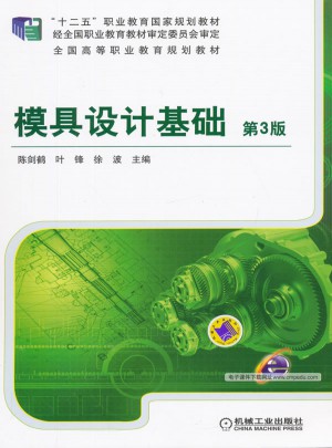 模具設(shè)計基礎(chǔ)第3版