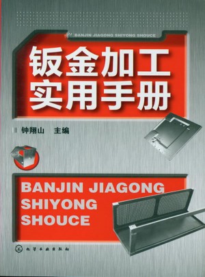 鈑金加工實用手冊