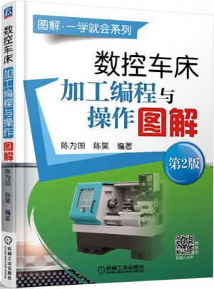 數(shù)控車床加工編程與操作圖解 第2版