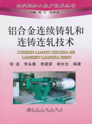 鋁合金連續鑄軋和連鑄連軋技術