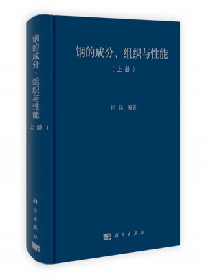 鋼的成分、組織與性能(上冊)