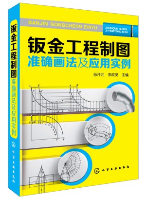 鈑金工程制圖畫法及應用實例