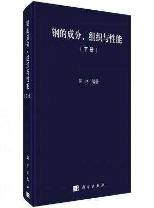 鋼的成分、組織與性能（下冊）
