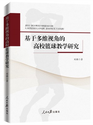 基于多維視角的高校籃球教學研究