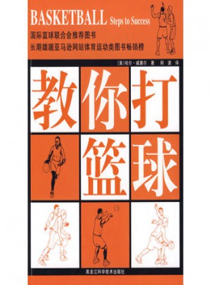 教你打籃球