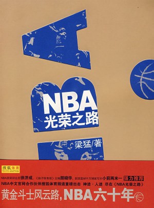 NBA光榮之路