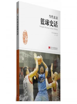 當代北京籃球史話