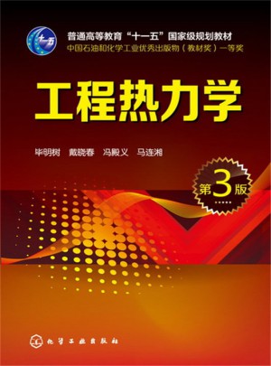 工程熱力學(畢明樹)（第3版）