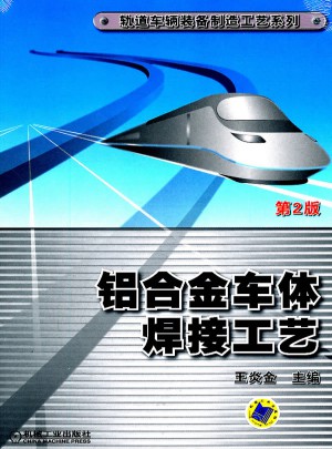 鋁合金車體焊接工藝 第2版