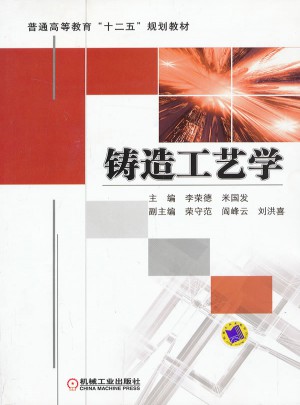 鑄造工藝學
