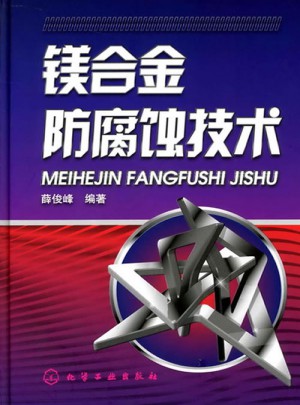 鎂合金防腐蝕技術