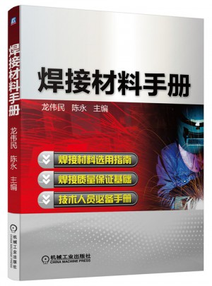 焊接材料手冊