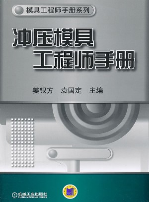 沖壓模具工程師手冊