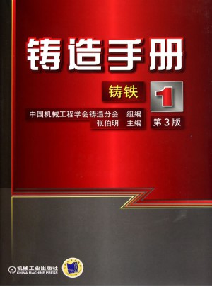 鑄造手冊：鑄鐵（第1卷 ）