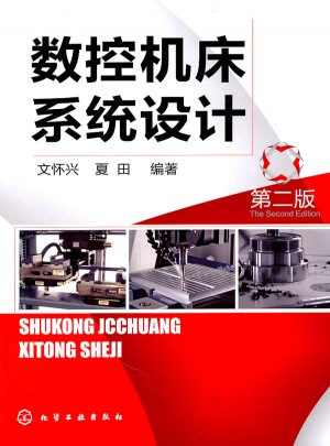 數控機床系統設計(第二版)