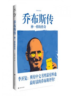 喬布斯傳：神一樣的傳奇