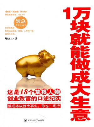 1萬塊就能做成大生意