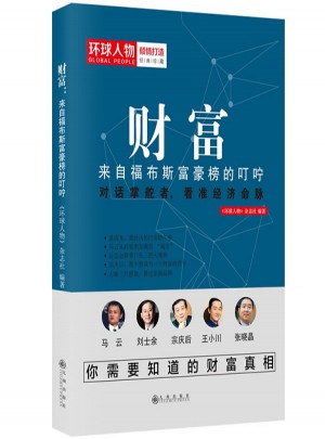 財富：來自福布斯富豪榜的叮嚀