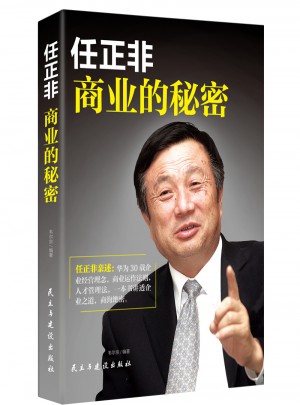 任正非：商業的秘密