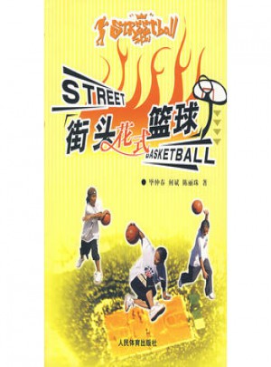 街頭花式籃球