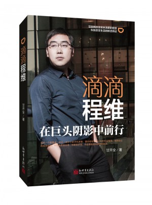滴滴程維：在巨頭陰影中前行