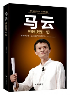 馬云：格局決定一切