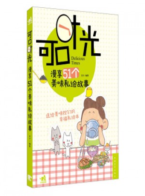 可口時光:漫享51個美味私繪故事