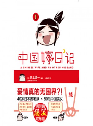中國嫁日記1