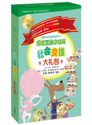 聰明豆繪本系列.社會交往大禮包