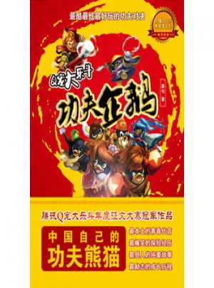 Q寵大樂斗：功夫企鵝