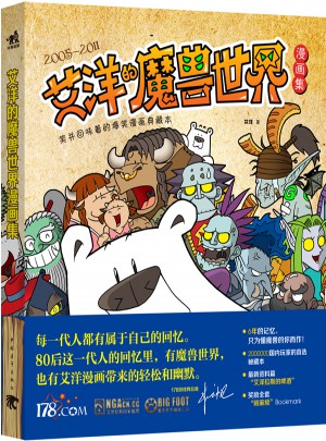 艾洋的魔獸世界漫畫集
