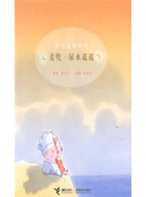 麥兜麥嘜系列：麥兜尿水遙遙