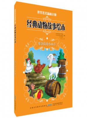 世界著名插畫大師經(jīng)典動物故事繪本:耍雜技的小山羊
