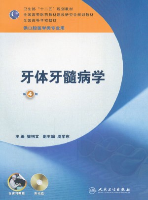 牙體牙髓病學（四版/本科口腔）