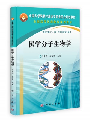 醫(yī)學分子生物學