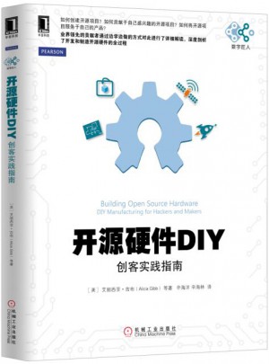 開源硬件DIY：創客實踐指南