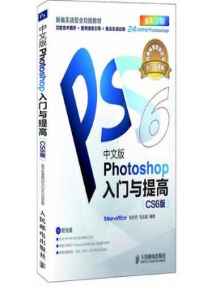 中文版Photoshop入門與提高
