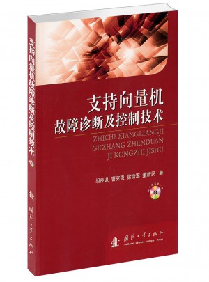 支持向量機故障診斷及控制技術
