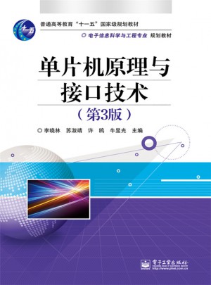 單片機原理與接口技術(第3版)