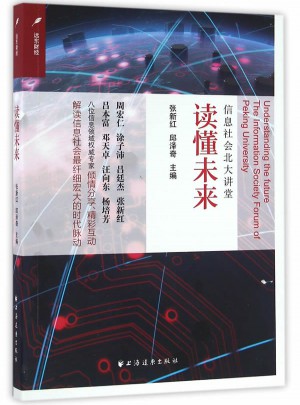 讀懂未來：信息社會北大講堂