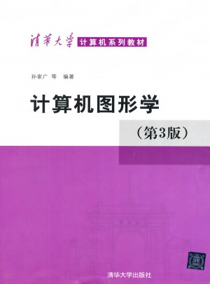 計算機圖形學(第三版)