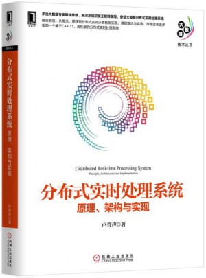 分布式實時處理系統：原理、架構與實現