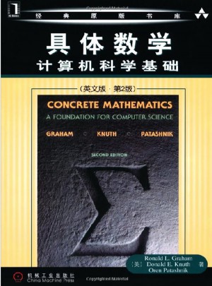 具體數學計算機科學基礎（英文版·第2版）