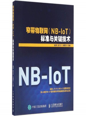 窄帶物聯網(NB-IoT)標準與關鍵技術